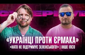 «Українці проти Єрмака» | «НАТО не підтримує Зеленського!» | Інше ІПСО | Супер live (ВІДЕО) «Українці проти Єрмака» | «НАТО не підтримує Зеленського!» | Інше ІПСО | Супер live (ВІДЕО)