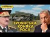 Провокація та паніка на кордоні з Білоруссю. Орбан вимагає капітуляції України (ВІДЕО) Провокація та паніка на кордоні з Білоруссю. Орбан вимагає капітуляції України (ВІДЕО)