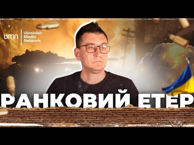 Ранковий Етер | Олександр Чиж (ВІДЕО) Ранковий Етер | Олександр Чиж (ВІДЕО)