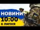 Новини 10:00 6 липня. Атака на Україну і результати візиту Орбана до РФ (ВІДЕО) Новини 10:00 6 липня. Атака на Україну і результати візиту Орбана до РФ (ВІДЕО)