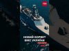 Відео випробувань нового корвета “Гетьман Іван Мазепа” (ВІДЕО) Відео випробувань нового корвета “Гетьман Іван Мазепа” (ВІДЕО)