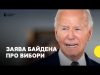 «Я балотуюся і переможу Трампа» — заява Байдена про виборчі перегони (ВІДЕО) «Я балотуюся і переможу Трампа» — заява Байдена про виборчі перегони (ВІДЕО)