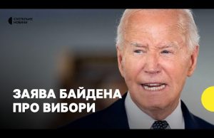 «Я балотуюся і переможу Трампа» — заява Байдена про виборчі перегони (ВІДЕО) «Я балотуюся і переможу Трампа» — заява Байдена про виборчі перегони (ВІДЕО)