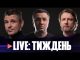 Гастролі Орбана | Вата проти ветеранів | Patriot в Україні | LIVE. Тиждень (ВІДЕО) Гастролі Орбана | Вата проти ветеранів | Patriot в Україні | LIVE. Тиждень (ВІДЕО)