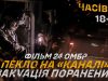 Як проходила евакуація поранених з пекла на “Каналі” у Часовому Яру: фільм 24-ї бригади. ВIДЕО... Як-проходила-евакуація-поранених-з-пекла-на-“Каналі”-у-Часовому-Яру:-фільм-24-ї-бригади-ВiДЕО.