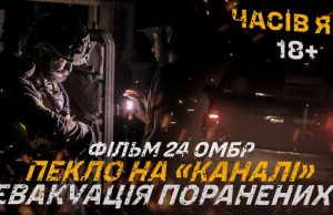 Як проходила евакуація поранених з пекла на “Каналі” у Часовому Яру: фільм 24-ї бригади. ВIДЕО... Як-проходила-евакуація-поранених-з-пекла-на-“Каналі”-у-Часовому-Яру:-фільм-24-ї-бригади-ВiДЕО.