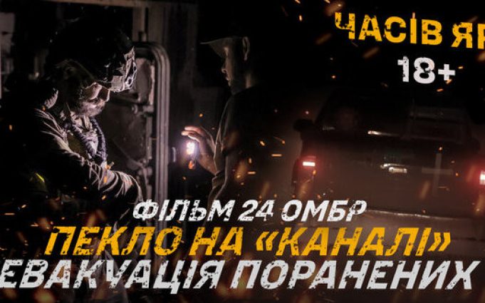 Як проходила евакуація поранених з пекла на “Каналі” у Часовому Яру: фільм 24-ї бригади. ВIДЕО... Як-проходила-евакуація-поранених-з-пекла-на-“Каналі”-у-Часовому-Яру:-фільм-24-ї-бригади-ВiДЕО.