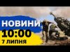 Новини 10:00 7 липня. Вибухи під Воронежем, обстріли Павлограда та Херсона, вибори у Франції (ВІДЕО) Новини 10:00 7 липня. Вибухи під Воронежем, обстріли Павлограда та Херсона, вибори у Франції (ВІДЕО)
