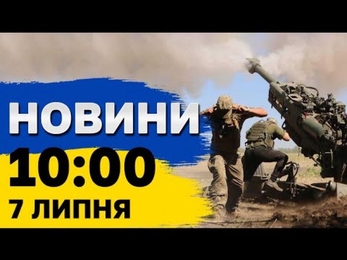 Новини 10:00 7 липня. Вибухи під Воронежем, обстріли Павлограда та Херсона, вибори у Франції (ВІДЕО) Новини 10:00 7 липня. Вибухи під Воронежем, обстріли Павлограда та Херсона, вибори у Франції (ВІДЕО)