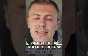 Ухилянтів для перетину кордону збирають пачками! По 20-30-40! А потім усіх ловлять! (ВІДЕО) Ухилянтів для перетину кордону збирають пачками! По 20-30-40! А потім усіх ловлять! (ВІДЕО)