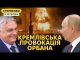 Орбан на колінах у Путіна. Кремль підклав під ЄС повільну бомбу (ВІДЕО) Орбан на колінах у Путіна. Кремль підклав під ЄС повільну бомбу (ВІДЕО)
