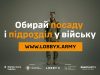 “Обирай посаду і підрозділ у війську”: розпочалася інформкампанія Lobby X “Обирай-посаду-і-підрозділ-у-війську”:-розпочалася-інформкампанія-lobby-x