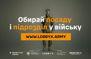 “Обирай посаду і підрозділ у війську”: розпочалася інформкампанія Lobby X “Обирай-посаду-і-підрозділ-у-війську”:-розпочалася-інформкампанія-lobby-x