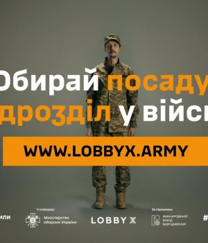 “Обирай-посаду-і-підрозділ-у-війську”:-розпочалася-інформкампанія-lobby-x