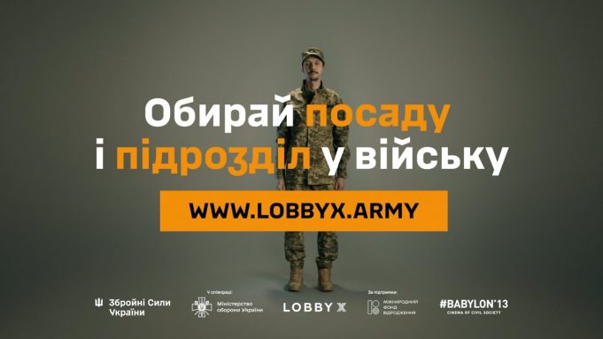 “Обирай посаду і підрозділ у війську”: розпочалася інформкампанія Lobby X “Обирай-посаду-і-підрозділ-у-війську”:-розпочалася-інформкампанія-lobby-x