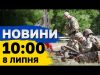 Новини 10:00 8 липня. Наслідки обстрілів Сумщини, Нікополя та Харкова, заворушення у Франції (ВІДЕО) Новини 10:00 8 липня. Наслідки обстрілів Сумщини, Нікополя та Харкова, заворушення у Франції (ВІДЕО)