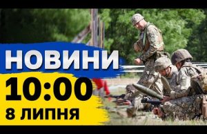 Новини 10:00 8 липня. Наслідки обстрілів Сумщини, Нікополя та Харкова, заворушення у Франції (ВІДЕО) Новини 10:00 8 липня. Наслідки обстрілів Сумщини, Нікополя та Харкова, заворушення у Франції (ВІДЕО)