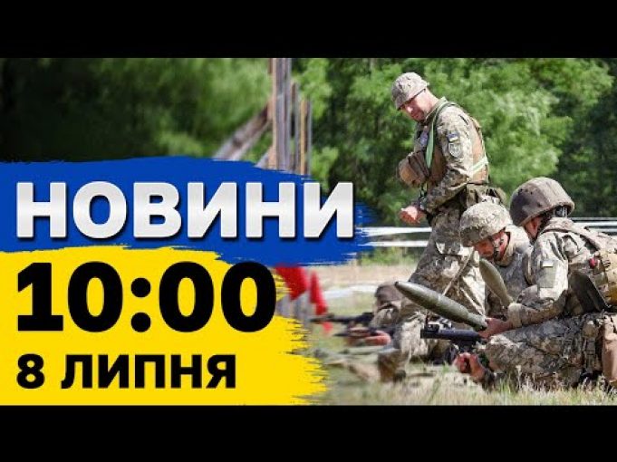 Новини 10:00 8 липня. Наслідки обстрілів Сумщини, Нікополя та Харкова, заворушення у Франції (ВІДЕО) Новини 10:00 8 липня. Наслідки обстрілів Сумщини, Нікополя та Харкова, заворушення у Франції (ВІДЕО)