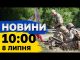 Новини 10:00 8 липня. Наслідки обстрілів Сумщини, Нікополя та Харкова, заворушення у Франції (ВІДЕО) Новини 10:00 8 липня. Наслідки обстрілів Сумщини, Нікополя та Харкова, заворушення у Франції (ВІДЕО)
