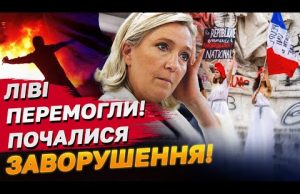 Францію трясе! Ле Пен та ультраправі — на третьому місці, партія Макрона друга (ВІДЕО) Францію трясе! Ле Пен та ультраправі — на третьому місці, партія Макрона друга (ВІДЕО)
