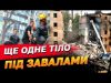 ЗНАЙДЕНЕ ЩЕ ТІЛО! ЗАГИБЛИХ у КИЄВІ ДЕДАЛІ БІЛЬШЕ (ВІДЕО) ЗНАЙДЕНЕ ЩЕ ТІЛО! ЗАГИБЛИХ у КИЄВІ ДЕДАЛІ БІЛЬШЕ (ВІДЕО)