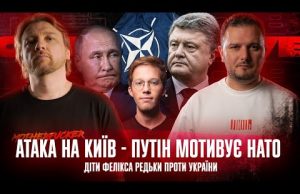Атака на Київ – путін мотивує НАТО | Діти Фелікса Редьки проти України | Хто... Атака на Київ – путін мотивує НАТО | Діти Фелікса Редьки проти України | Хто...