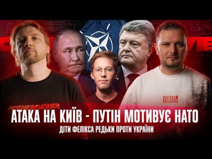 Атака на Київ – путін мотивує НАТО | Діти Фелікса Редьки проти України | Хто... Атака на Київ – путін мотивує НАТО | Діти Фелікса Редьки проти України | Хто...