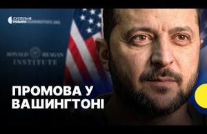 Зеленський виступає в Інституті Рейгана (ВІДЕО) Зеленський виступає в Інституті Рейгана (ВІДЕО)