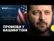 Зеленський виступає в Інституті Рейгана (ВІДЕО) Зеленський виступає в Інституті Рейгана (ВІДЕО)