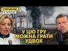 Нєт свєта! – у Соловйова істерика від ударів дронів. Україна отримає нові Patriot (ВІДЕО) Нєт свєта! – у Соловйова істерика від ударів дронів. Україна отримає нові Patriot (ВІДЕО)
