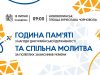 Запрошуємо мешканців та гостей міста долучитися до години пам’яті та спільної молитви Запрошуємо-мешканців-та-гостей-міста-долучитися-до-години-пам’яті-та-спільної-молитви