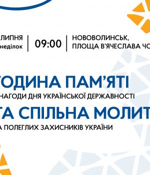 Запрошуємо-мешканців-та-гостей-міста-долучитися-до-години-пам’яті-та-спільної-молитви