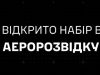 204-й окремий батальйон ТрО оголошує набір в аеророзвідку. ВIДЕО 204-й-окремий-батальйон-ТрО-оголошує-набір-в-аеророзвідку.-ВiДЕО