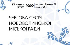 Наприкінці липня відбудеться чергова сесія Нововолинської міської ради Наприкінці-липня-відбудеться-чергова-сесія-Нововолинської-міської-ради