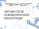 Наприкінці липня відбудеться чергова сесія Нововолинської міської ради Наприкінці-липня-відбудеться-чергова-сесія-Нововолинської-міської-ради