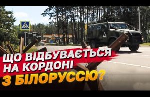 Репортаж з кордону з Білоруссю! Наскільки ми захищені? (ВІДЕО) Репортаж з кордону з Білоруссю! Наскільки ми захищені? (ВІДЕО)