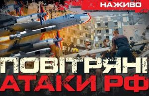 Повітряні атаки РФ: Чому ми не можемо захиститись? | Юрій Бутусов. ВIДЕО Повітряні-атаки-РФ:-Чому-ми-не-можемо-захиститись?-|-Юрій-Бутусов.-ВiДЕО