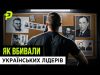 НОВІ ДЕТАЛІ ВБИВСТВА ЧОРНОВОЛА/ ЗІЗНАННЯ АГЕНТА КДБ/УКРАЇНА РОЗСТРІЛЯЛА СВОГО НАЙКРАЩОГО ПОЛКОВОДЦЯ (ВІДЕО) НОВІ ДЕТАЛІ ВБИВСТВА ЧОРНОВОЛА/ ЗІЗНАННЯ АГЕНТА КДБ/УКРАЇНА РОЗСТРІЛЯЛА СВОГО НАЙКРАЩОГО ПОЛКОВОДЦЯ (ВІДЕО)