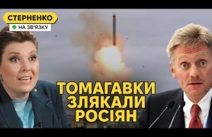 США націлять Томагавки на росію. Росіяни виють, що у них тепер санітарна зона (ВІДЕО) США націлять Томагавки на росію. Росіяни виють, що у них тепер санітарна зона (ВІДЕО)