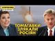 США націлять Томагавки на росію. Росіяни виють, що у них тепер санітарна зона (ВІДЕО) США націлять Томагавки на росію. Росіяни виють, що у них тепер санітарна зона (ВІДЕО)