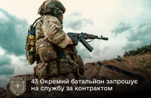 43 Окремий батальйон запрошує на службу за контрактом 43-Окремий-батальйон-запрошує-на-службу-за-контрактом