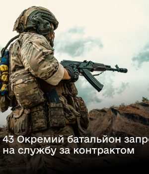 43-Окремий-батальйон-запрошує-на-службу-за-контрактом