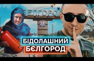 РОСІЯ ПРОТИ БЄЛГОРОДА: кривавий конфлікт, який ніхто не помічає (ВІДЕО) РОСІЯ ПРОТИ БЄЛГОРОДА: кривавий конфлікт, який ніхто не помічає (ВІДЕО)