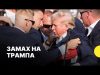 Момент стрілянини під час промови Трампа (ВІДЕО) Момент стрілянини під час промови Трампа (ВІДЕО)