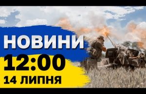 Новини 12:00 14 липня. Безпекові угоди ще з 3 країнами, Трамп живий після атаки, весілля... Новини 12:00 14 липня. Безпекові угоди ще з 3 країнами, Трамп живий після атаки, весілля...