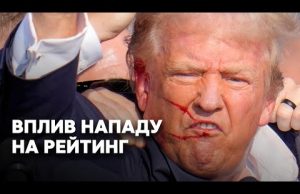 Мотиви нападу на Трампа | Вплив на передвиборчу кампанію (ВІДЕО) Мотиви нападу на Трампа | Вплив на передвиборчу кампанію (ВІДЕО)