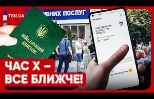 МОБІЛІЗАЦІЯ В УКРАЇНІ: що буде, якщо не оновити дані в ТЦК до 16 липня? (ВІДЕО) МОБІЛІЗАЦІЯ В УКРАЇНІ: що буде, якщо не оновити дані в ТЦК до 16 липня? (ВІДЕО)