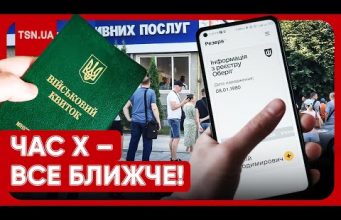 МОБІЛІЗАЦІЯ В УКРАЇНІ: що буде, якщо не оновити дані в ТЦК до 16 липня? (ВІДЕО) МОБІЛІЗАЦІЯ В УКРАЇНІ: що буде, якщо не оновити дані в ТЦК до 16 липня? (ВІДЕО)