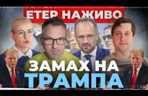 ЗАМАХ НА ТРАМПА | Вечірня Студія | Роман Скрипін, Роман Безсмертний, Ірина Бало (ВІДЕО) ЗАМАХ НА ТРАМПА | Вечірня Студія | Роман Скрипін, Роман Безсмертний, Ірина Бало (ВІДЕО)