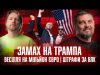 Замах на Трампа | Весілля на мільйон євро | Штрафи за ВЛК | Супер Live... Замах на Трампа | Весілля на мільйон євро | Штрафи за ВЛК | Супер Live...